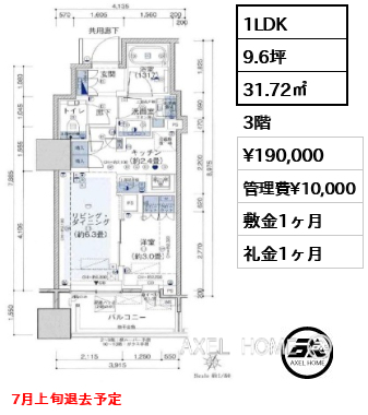 1LDK 31.72㎡  賃料¥190,000 管理費¥10,000 敷金1ヶ月 礼金1ヶ月 7月上旬退去予定