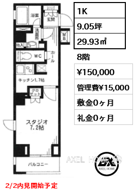 1K 29.93㎡  賃料¥150,000 管理費¥15,000 敷金0ヶ月 礼金0ヶ月 2/2内見開始予定