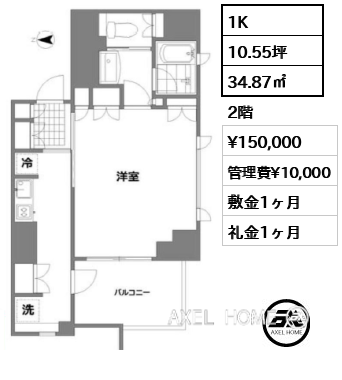 1K 34.87㎡  賃料¥150,000 管理費¥10,000 敷金1ヶ月 礼金1ヶ月