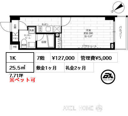 1K 25.5㎡  賃料¥127,000 管理費¥5,000 敷金1ヶ月 礼金2ヶ月