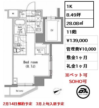 1K 28.08㎡ 11階 賃料¥139,000 管理費¥10,000 敷金1ヶ月 礼金1ヶ月 2月14日解約予定　3月上旬入居予定