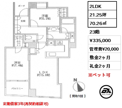 2LDK 70.26㎡ 23階 賃料¥335,000 管理費¥20,000 敷金2ヶ月 礼金2ヶ月 定期借家3年(再契約相談可)