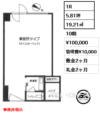 1R 19.21㎡  賃料¥100,000 管理費¥10,000 敷金2ヶ月 礼金2ヶ月 事務所税込