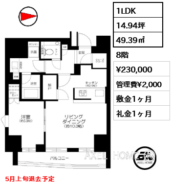 1LDK 49.39㎡  賃料¥230,000 管理費¥2,000 敷金1ヶ月 礼金1ヶ月 5月上旬退去予定