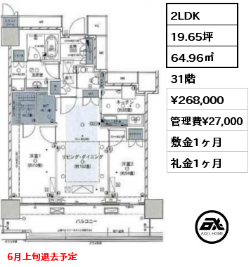 2LDK 64.96㎡ 31階 賃料¥268,000 管理費¥27,000 敷金1ヶ月 礼金1ヶ月 6月上旬退去予定