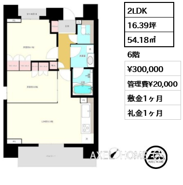 2LDK 54.18㎡  賃料¥300,000 管理費¥20,000 敷金1ヶ月 礼金1ヶ月