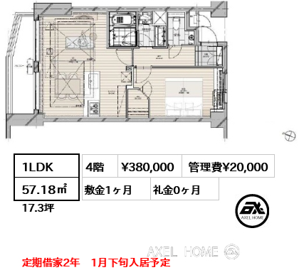 1LDK 57.18㎡  賃料¥380,000 管理費¥20,000 敷金1ヶ月 礼金0ヶ月 定期借家2年　1月下旬入居予定