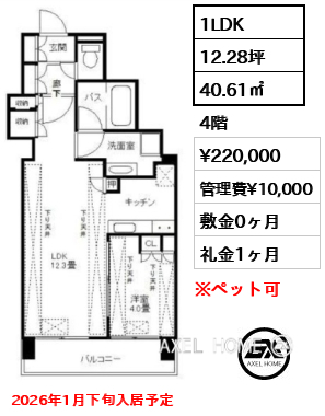 1LDK 40.61㎡  賃料¥220,000 管理費¥10,000 敷金0ヶ月 礼金1ヶ月 2026年1月下旬入居予定