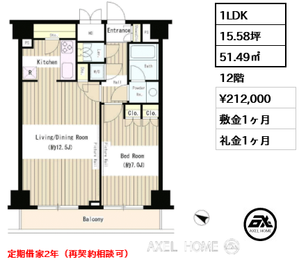 1LDK 51.49㎡  賃料¥212,000 敷金1ヶ月 礼金1ヶ月 定期借家2年（再契約相談可）