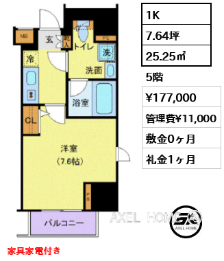 1K 25.25㎡  賃料¥177,000 管理費¥11,000 敷金0ヶ月 礼金1ヶ月 家具家電付き