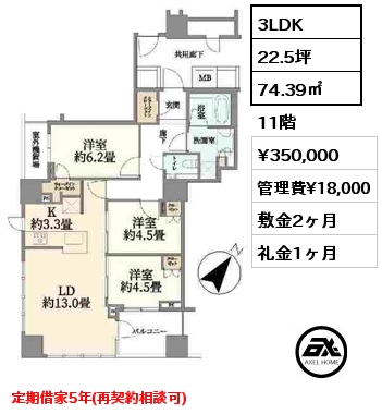 3LDK 74.39㎡ 11階 賃料¥350,000 管理費¥18,000 敷金2ヶ月 礼金1ヶ月 定期借家5年(再契約相談可)