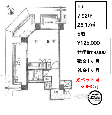 1R 26.17㎡  賃料¥125,000 管理費¥9,000 敷金1ヶ月 礼金1ヶ月