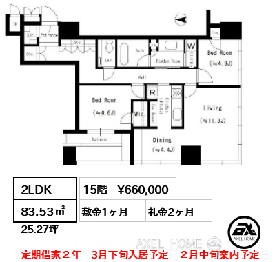 2LDK 83.53㎡  賃料¥660,000 敷金1ヶ月 礼金2ヶ月 定期借家２年　3月下旬入居予定　２月中旬案内予定