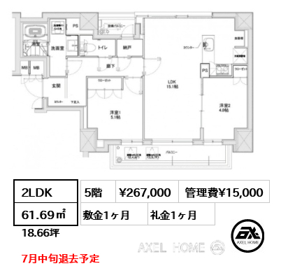 2LDK 61.69㎡  賃料¥267,000 管理費¥15,000 敷金1ヶ月 礼金1ヶ月 7月中旬退去予定