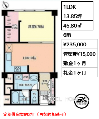 1LDK 45.80㎡  賃料¥235,000 管理費¥15,000 敷金1ヶ月 礼金1ヶ月 定期借家契約2年（再契約相談可）