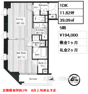 1DK 39.09㎡  賃料¥194,000 敷金1ヶ月 礼金2ヶ月 定期借家契約2年　8月上旬退去予定