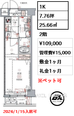 1K 25.66㎡  賃料¥109,000 管理費¥15,000 敷金1ヶ月 礼金1ヶ月 2026/1/15入居可