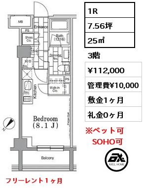 1R 25㎡ 3階 賃料¥112,000 管理費¥10,000 敷金1ヶ月 礼金0ヶ月 フリーレント１ヶ月　6月上旬入居予定