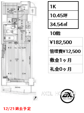 1K 34.54㎡  賃料¥182,500 管理費¥12,500 敷金1ヶ月 礼金0ヶ月 12/21退去予定