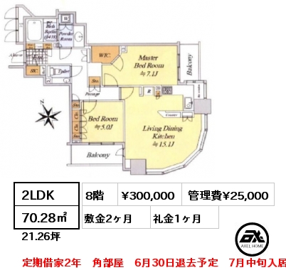 2LDK 70.28㎡ 8階 賃料¥300,000 管理費¥25,000 敷金2ヶ月 礼金1ヶ月 定期借家2年　角部屋　6月30日退去予定　7月中旬入居予定