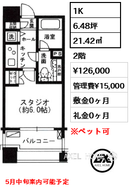 1K 21.42㎡  賃料¥126,000 管理費¥15,000 敷金0ヶ月 礼金0ヶ月 5月中旬案内可能予定