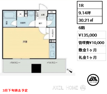 1R 30.21㎡  賃料¥135,000 管理費¥10,000 敷金1ヶ月 礼金1ヶ月 3月下旬退去予定