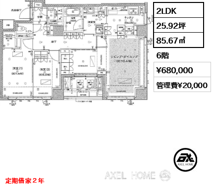2LDK 85.67㎡  賃料¥680,000 管理費¥20,000 定期借家２年