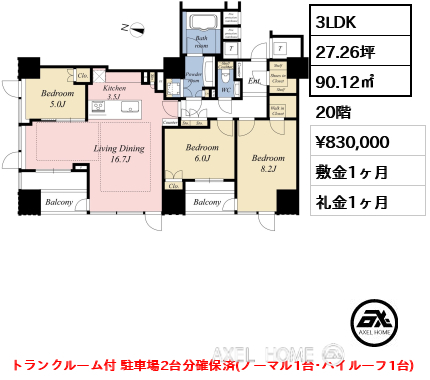 3LDK 90.12㎡  賃料¥830,000 敷金1ヶ月 礼金1ヶ月 トランクルーム付