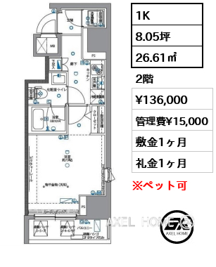 1K 26.61㎡  賃料¥136,000 管理費¥15,000 敷金1ヶ月 礼金1ヶ月