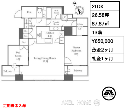 2LDK 87.87㎡  賃料¥650,000 敷金2ヶ月 礼金1ヶ月 定期借家３年