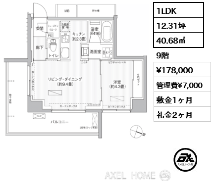 1LDK 40.68㎡  賃料¥178,000 管理費¥7,000 敷金1ヶ月 礼金2ヶ月