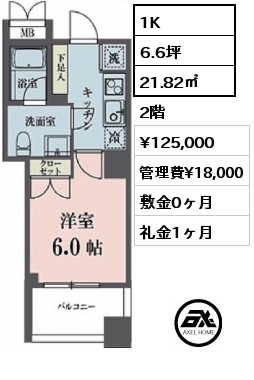 1K 21.82㎡ 2階 賃料¥125,000 管理費¥18,000 敷金0ヶ月 礼金1ヶ月