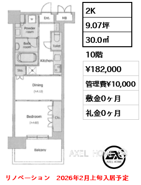 2K 30.0㎡  賃料¥182,000 管理費¥10,000 敷金0ヶ月 礼金0ヶ月 リノベーション　2026年2月上旬入居予定