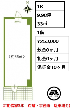 1R 33㎡ 1階 賃料¥253,000 敷金0ヶ月 礼金0ヶ月 定期借家3年　店舗・事務所　駐車場月額税込￥59,400(1台のみ)