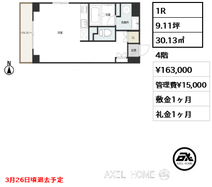 1R 30.13㎡  賃料¥163,000 管理費¥15,000 敷金1ヶ月 礼金1ヶ月 3月26日頃退去予定