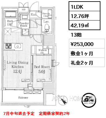 1LDK 42.19㎡  賃料¥253,000 敷金1ヶ月 礼金2ヶ月 7月中旬退去予定　定期借家契約2年