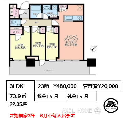 3LDK 73.9㎡  賃料¥480,000 管理費¥20,000 敷金1ヶ月 礼金1ヶ月 定期借家3年　6月中旬入居予定