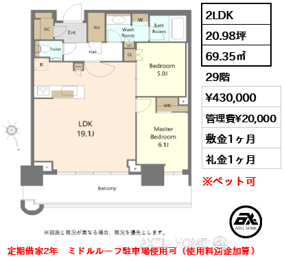 2LDK 69.35㎡  賃料¥430,000 管理費¥20,000 敷金1ヶ月 礼金1ヶ月 定期借家2年　ミドルルーフ駐車場使用可（使用料別途加算）
