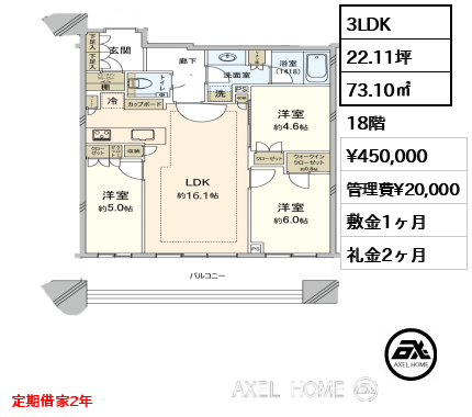 3LDK 73.10㎡  賃料¥450,000 管理費¥20,000 敷金1ヶ月 礼金2ヶ月 定期借家2年