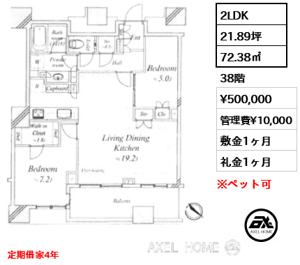 2LDK 72.38㎡  賃料¥500,000 管理費¥10,000 敷金1ヶ月 礼金1ヶ月 定期借家4年