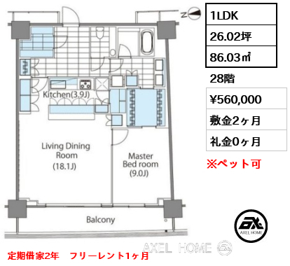 1LDK 86.03㎡  賃料¥560,000 敷金2ヶ月 礼金0ヶ月 定期借家2年　フリーレント1ヶ月