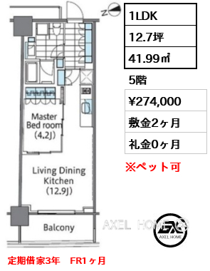 1LDK 41.99㎡  賃料¥274,000 敷金2ヶ月 礼金0ヶ月 定期借家3年　FR1ヶ月