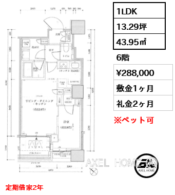 1LDK 43.95㎡  賃料¥288,000 敷金1ヶ月 礼金2ヶ月 定期借家2年