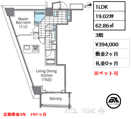 1LDK 62.86㎡  賃料¥394,000 敷金2ヶ月 礼金0ヶ月 定期借家3年　FR1ヶ月