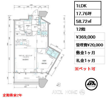 1LDK 58.72㎡  賃料¥369,000 管理費¥20,000 敷金1ヶ月 礼金1ヶ月 定期借家2年