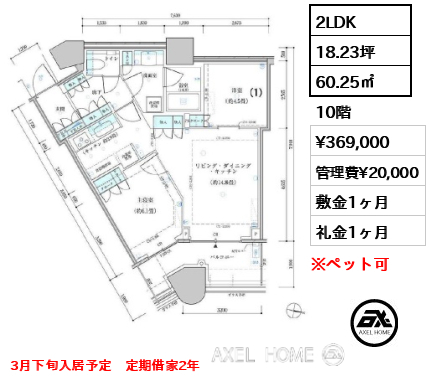 2LDK 60.25㎡  賃料¥369,000 管理費¥20,000 敷金1ヶ月 礼金1ヶ月 3月下旬入居予定　定期借家2年