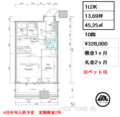 1LDK 45.25㎡  賃料¥328,000 敷金1ヶ月 礼金2ヶ月 4月中旬入居予定　定期借家2年