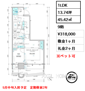 1LDK 45.42㎡  賃料¥318,000 敷金1ヶ月 礼金2ヶ月 5月中旬入居予定　定期借家2年