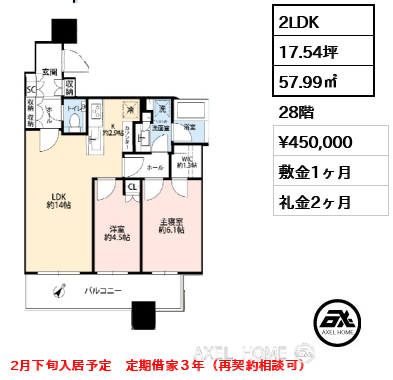 2LDK 57.99㎡  賃料¥450,000 敷金1ヶ月 礼金2ヶ月 2月下旬入居予定　定期借家３年（再契約相談可）