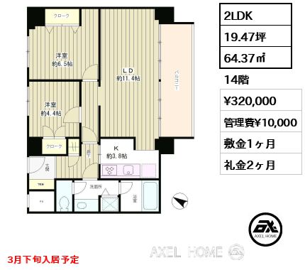 2LDK 64.37㎡  賃料¥320,000 管理費¥10,000 敷金1ヶ月 礼金2ヶ月 3月下旬入居予定